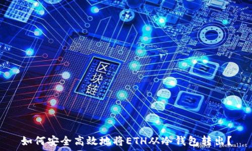   
如何安全高效地将ETH从冷钱包转出？