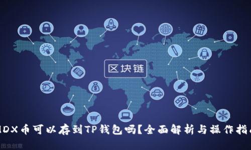MDX币可以存到TP钱包吗？全面解析与操作指南