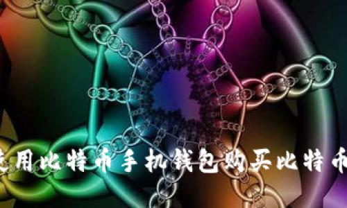 如何使用比特币手机钱包购买比特币披萨？