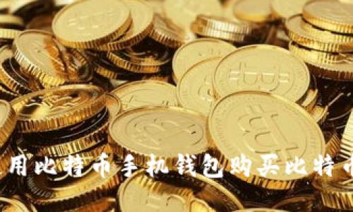 如何使用比特币手机钱包购买比特币披萨？