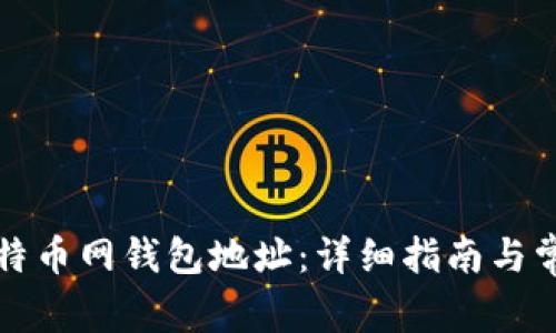 如何找到比特币网钱包地址：详细指南与常见问题解答