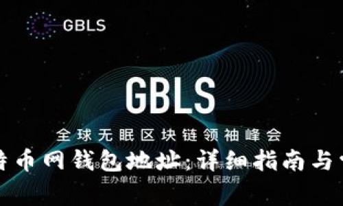 如何找到比特币网钱包地址：详细指南与常见问题解答