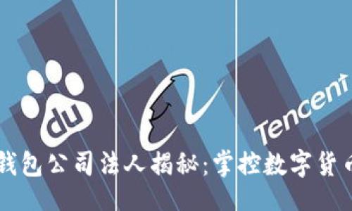 table
  tr
    th/th
    td库神钱包公司法人揭秘：掌控数字货币安全的背后