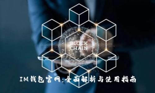 IM钱包官网：全面解析与使用指南