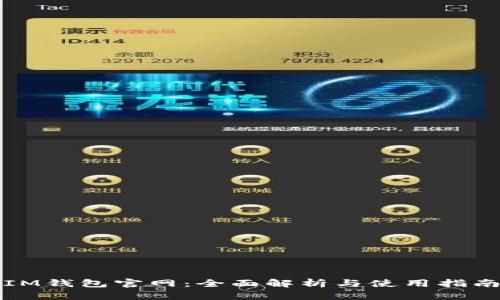 IM钱包官网：全面解析与使用指南
