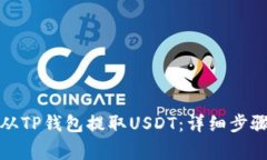 如何安全地从TP钱包提取USDT：详细步骤与注意事