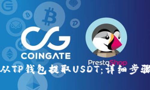 如何安全地从TP钱包提取USDT：详细步骤与注意事项