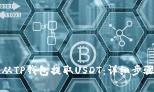 如何安全地从TP钱包提取USDT：详细步骤与注意事项