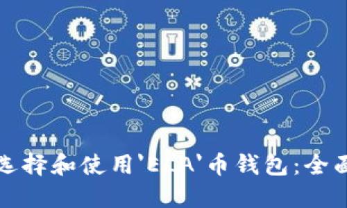 如何选择和使用'ELA'币钱包：全面指南