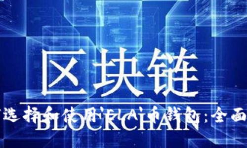 如何选择和使用'ELA'币钱包：全面指南