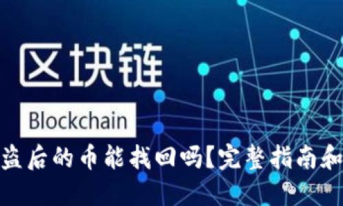 TP钱包被盗后的币能找回吗？完整指南和应对措施