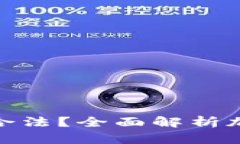 在TP钱包发币是否合法？全面解析加密货币的法律