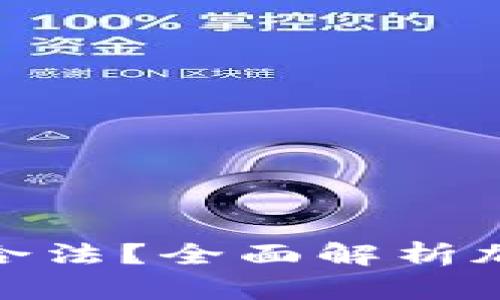 在TP钱包发币是否合法？全面解析加密货币的法律风险