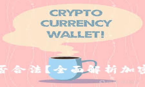 在TP钱包发币是否合法？全面解析加密货币的法律风险
