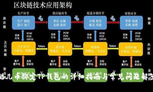 酷儿币绑定TP钱包的详细指南与常见问题解答
