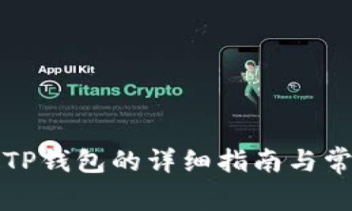 酷儿币绑定TP钱包的详细指南与常见问题解答