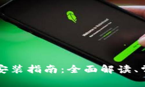 比特派苹果版下载安装指南：全面解读、常见问题及解决方案