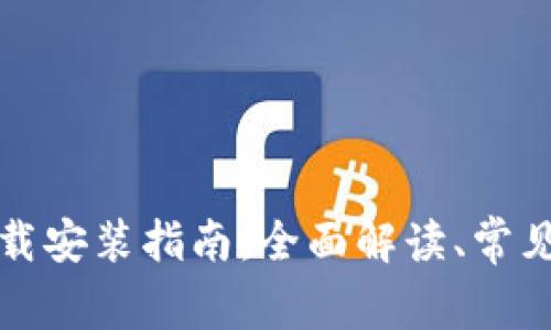 比特派苹果版下载安装指南：全面解读、常见问题及解决方案