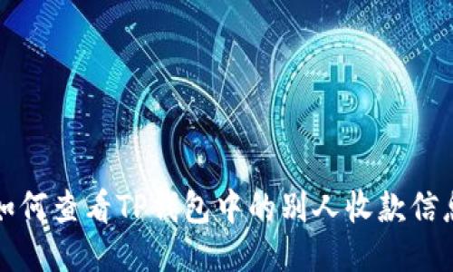如何查看TP钱包中的别人收款信息