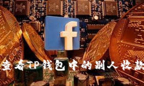 如何查看TP钱包中的别人收款信息