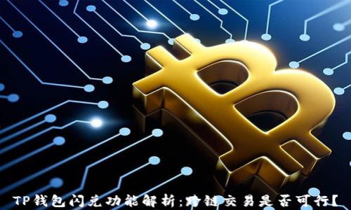 
TP钱包闪兑功能解析：跨链交易是否可行？