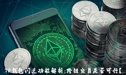 
TP钱包闪兑功能解析：跨链交易是否可行？