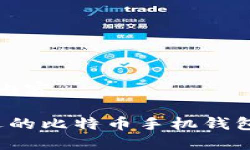 以下是您需要的内容：

2023年最受欢迎的比特币手机钱包推荐及使用指南