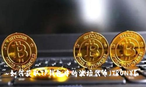 如何获取TP钱包中的波场代币（TRON）？