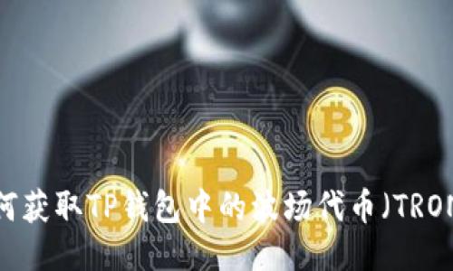 如何获取TP钱包中的波场代币(TRON)?
