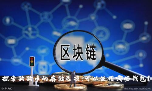 探索狗狗币的存储选项：可以使用哪些钱包？
