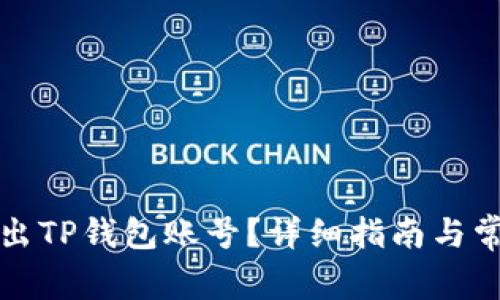 如何安全退出TP钱包账号？详细指南与常见问题解答