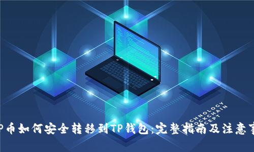 XRP币如何安全转移到TP钱包：完整指南及注意事项
