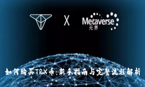 如何购买TRX币：新手指南与完整流程解析