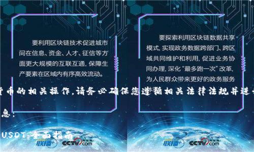 请注意：对于加密货币的相关操作，请务必确保您遵循相关法律法规并进行充分的风险评估。

以下是您请求的信息：

如何往TP钱包里充USDT：全面指南