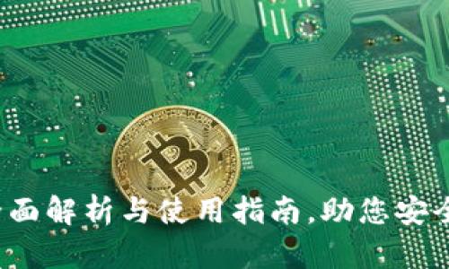 罗门币钱包：全面解析与使用指南，助您安全管理数字资产