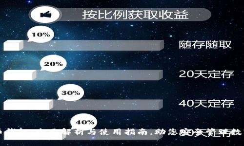 罗门币钱包：全面解析与使用指南，助您安全管理数字资产