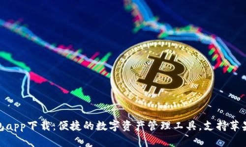 TP钱包app下载：便捷的数字资产管理工具，支持苹果设备