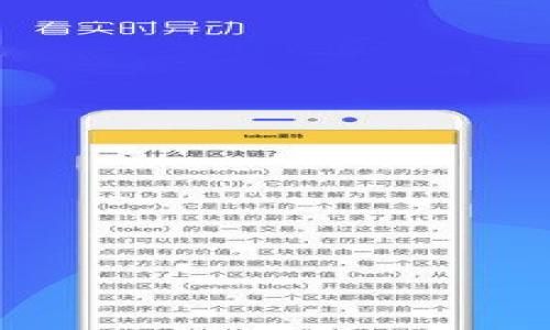   如何赎回TP钱包挖矿的币：详细指南与答疑 / 

 guanjianci TP钱包, 挖矿, 赎回, 数字货币 /guanjianci 

随着区块链技术的发展，越来越多的人开始接触数字货币。其中，TP钱包作为一种主流的数字货币钱包，吸引了越来越多的用户。在TP钱包中，用户可以进行挖矿、交易等多种操作。然而，很多人对如何赎回TP钱包挖矿的币仍存在疑问。在本篇文章中，我们将详细探讨如何赎回TP钱包挖矿的币，并解答用户可能遇到的相关问题。

TP钱包挖矿简介
TP钱包是一款功能强大的多币种数字货币钱包，支持多种主流货币的存储和交易。用户可以通过在TP钱包挖矿获得数字货币，挖矿是一种通过计算机算力进行交易验证并获得区块奖励的过程。TP钱包的挖矿机制相对简单，用户可以通过拥有一定的TP代币参与挖矿，获得相应的收益。

如何赎回TP钱包挖矿的币
赎回TP钱包挖矿的币，首先需要确保用户已经在TP钱包中拥有挖矿所得的代币。以下是具体步骤：

1. **登录TP钱包**：打开TP钱包应用程序，并使用您的账号和密码登录。
2. **查看钱包余额**：在钱包首页，可以看到您的各种数字货币的余额，包括通过挖矿获得的代币。
3. **选择代币进行赎回**：找到您想要赎回的挖矿币，点击进入该币种的详细页面。
4. **选择赎回选项**：在该币种的详细页面中，查找“赎回”或“提现”选项，并点击。
5. **输入赎回金额**：在赎回页面，输入您希望赎回的金额，并确认相关交易费用。
6. **确认交易**：再次检查赎回信息，确保无误后，确认交易。
7. **等待处理**：交易提交后，系统会处理您的赎回请求，通常需要一定的时间，具体时间取决于网络拥堵情况。

TP钱包的安全性
在进行任何数字货币交易时，钱包的安全性是用户最为关注的一个问题。TP钱包在安全性上采用了多种措施。
1. **私钥管理**：TP钱包采用去中心化的私钥管理机制，用户的私钥由用户自己掌控，不会被第三方获取。用户应该妥善保存自己的私钥，定期备份。
2. **双重认证**：为了提高安全性，TP钱包支持双重认证功能，用户在登录时，可以选择开启双重验证，这样即使密码被盗，也不能轻易登录。
3. **实时监控**：TP钱包会实时监控用户的交易和账户状态，若发现可疑活动，会及时通知用户。

可能遇到的问题及解决方案
在使用TP钱包过程中的赎回，用户可能会遇到以下问题：

1. 赎回失败的原因是什么？
赎回失败可能由多种原因导致，以下是几种常见情况：
1. **余额不足**：如果您的钱包余额不足以覆盖赎回金额，那么赎回请求会被拒绝。
2. **网络问题**：在网络繁忙时，区块链交易可能会出现延迟，导致赎回请求无法及时处理。
3. **输入错误**：在输入赎回金额时，是否输入错误，或者未达到最低赎回额度。
4. **账户状态**：如果您的账户被锁定或者存在安全风险，赎回请求也会被拒绝。
解决方案：首先检查余额，确认网络正常，并仔细核对输入信息。如有必要，联系客服进行咨询。

2. TP钱包的挖矿币会过期吗？
TP钱包挖矿币并没有明确的过期时间，但某些代币可能会受到市场供需等因素影响，导致价值变化。
1. **持币过久**：如果您长时间不进行交易，持有的币种可能被市场淘汰，或者由于技术更新而失去价值。
2. **市场波动**：很多数字货币受市场波动影响较大，持币时间过长可能面临亏损风险。
为了有效管理资产，用户应定期关注市场动态，并结合技术分析决定是继续持有还是赎回。

3. TP钱包的赎回手续费是多少？
TP钱包的赎回手续费因币种和市场情况而异。通常情况下，手续费包括网络手续费和平台手续费。
1. **网络手续费**：这是在区块链网络上进行交易需要支付的费用，可能会因网络拥堵而有所变化。
2. **平台手续费**：根据TP钱包的规定，进行赎回时可能还需要支付平台收取的手续费，你可以在赎回页面查看相关收费说明。
在进行赎回前，请仔细阅读手续费相关条款，确保计算好实际到账金额。

4. 如何提高TP钱包的安全性？
为了确保您的数字资产安全，用户可以采取以下几种措施：
1. **定期更改密码**：定期更新您的TP钱包密码，并确保密码复杂程度足够高，包含字母、数字和符号。
2. **启用双重认证**：如前所述，启用双重认证功能，可以为账户增加一重保护。
3. **保持软件更新**：确保使用TP钱包的最新版本，及时更新软件以获得最新的安全补丁。
4. **定期备份**：定期备份您的钱包信息，以确保数据安全。

5. 赎回后何时能到账？
赎回后到账时间通常取决于多个因素：
1. **网络拥堵情况**：在网络拥堵时，交易确认时间可能会延长，导致到账时间延迟。
2. **选择的币种**：不同币种的交易确认时间不同，一些主流币种通常处理速度较快，而一些小型币种可能较慢。
3. **平台处理时间**：TP钱包在处理赎回请求时可能需要一些时间，通常在一个工作日内完成。
对于具体到账时间，如长时间未到账，可以联系客服咨询进度。

6. 如果忘记TP钱包的密码怎么办？
忘记TP钱包密码的解决方案如下：
1. **通过助记词恢复**：下载并打开TP钱包应用，使用您在创建钱包时获得的助记词进行钱包恢复，设置新密码。
2. **联系客服**：如果无法通过助记词恢复，建议及时联系客服，寻求帮助。
3. **安全提示和备份**：建议用户在设置钱包时，确保已妥善备份助记词，并将其保存到安全的地方，以防遗忘。
总结：TP钱包的使用虽然带来了方便，但用户在赎回挖矿币时，也需谨慎对待，正确理解和使用相关功能，确保资金安全。 

以上内容涵盖了TP钱包挖矿币的赎回流程及相关问题解答，如果您还有任何疑问，欢迎随时咨询。