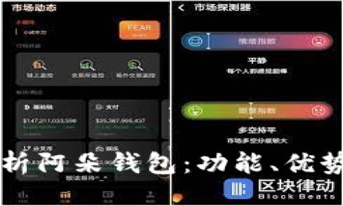 办法
    全面解析阿朵钱包：功能、优势与使用技巧