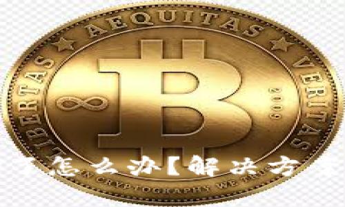 TP钱包被翻了怎么办？解决方案与预防措施