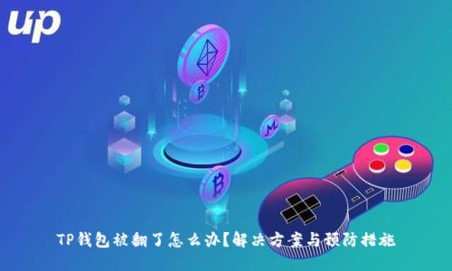 TP钱包被翻了怎么办？解决方案与预防措施