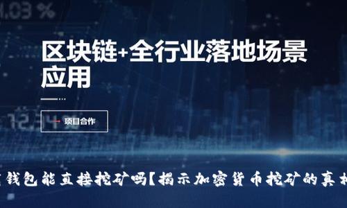  不下载钱包能直接挖矿吗？揭示加密货币挖矿的真相和技巧
