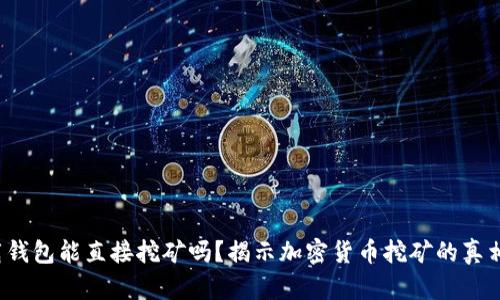  不下载钱包能直接挖矿吗？揭示加密货币挖矿的真相和技巧