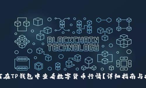如何在TP钱包中查看数字货币行情？详细指南与技巧