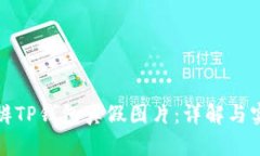 如何分辨TP钱包真假图片：详解与实用技巧
