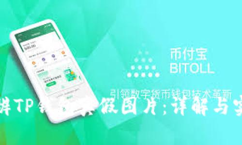 如何分辨TP钱包真假图片：详解与实用技巧