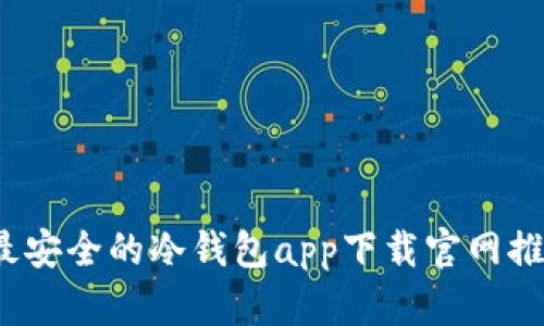 2023年最安全的冷钱包app下载官网推荐及详解