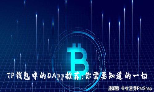 TP钱包中的DApp推荐：你需要知道的一切