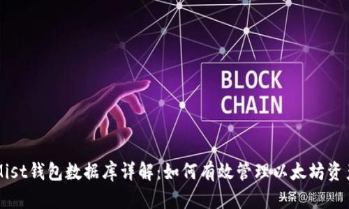 Mist钱包数据库详解：如何有效管理以太坊资产