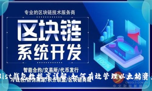 Mist钱包数据库详解：如何有效管理以太坊资产